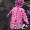 通園通学にも便利！レインコート