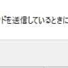 「プログラムにコマンドを送信しているときに、エラーが発生しました。」となったらDDE無視をOFFに