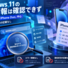 Windows 11の障害情報は確認できず｜取得テキストは「iPhone Duo」中心、エラーや復旧状況の記載なし