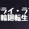 ダライ・ラマ 輪廻転生がどうなるか？