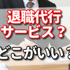 退職代行費用5万円＋消費税キャッシュバック方法