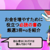 お金を増やすために役立つ必読の書の厳選3冊+αを紹介【初心者はこれだけは読んでおくべきおすすめの本】