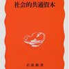 宇沢弘文「社会的共通資本」（岩波新書）