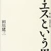 田川建三『イエスという男 第二版 [増補改訂版]』