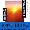 村上春樹『約束された場所で』