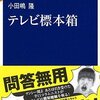 『テレビ標本箱』小田嶋隆