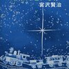 4. 『銀河鉄道の夜』宮沢賢治を写経する