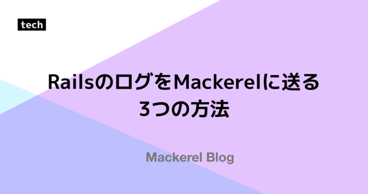 RailsのログをMackerelに送る3つの方法