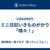 ミニ日記いきものがかり「晴々！」