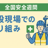 🛠 全国安全週間、建設現場での取り組みとは？　Diary737