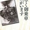 阿川弘之著『贋車掌の記』のこと