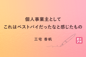 「個人事業主としてこれはベストバイだったな」と感じたもの