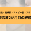 肝斑治療2か月の経過報告【敏感肌・乾燥肌・アトピー肌・アラフォー】