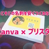 Canvaなら無料で名刺デザインが作れる！印刷は安くて早いプリスタがおすすめ