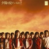 AKB48 6thシングル「夕陽を見ているか？」発売17周年