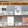 【2024年3月】Kindle Unlimitedで読みたい本！！
