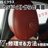 ベンツCクラス(W205)のヘッドレストの異音　DIYで修理する方法を徹底解説！！