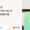 スタートアップ 2人目リサーチャーとして 駆け抜けた入社1ヶ月