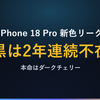 iPhone18 Pro、黒は2年連続で消える？新色4色の中身