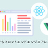 未経験から独学でフロントエンドエンジニアになるには(React.js/Vue.js)