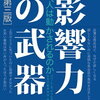 影響力の武器　【好意・権威】