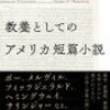 都甲幸治「教養としてのアメリカ短編小説」948冊目