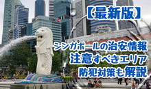 【最新版】シンガポールの治安事情！安全・注意すべきエリアや防犯対策を詳しく解説