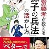 「マンガ齋藤孝が教える「孫氏の兵法」の活かし方(著者：齋藤孝)」読みました。(2019年13冊目)