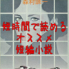 【読書メモ】完全犯罪の座標 森村誠一