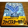 "ファイブスター物語 14巻"はオールドファンにオススメ！