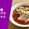 【激辛ラーメン大作戦4 辛さレベル5】ラーメン通販レポ「関目団長 大噴火麺・美希マグマスペシャル」menjoy お取り寄せ実食