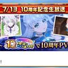 10周年記念ガチャはこの4人？ エレノアはほんとにエレノアなのかな？