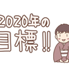 2020年の目標＆初夢