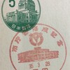 市庁舎落成記念　昭和35年（1960年）　三田小型印