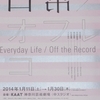 「日常／オフレコ」。2014.1.11~1.30。KAAT神奈川芸術劇場〈中スタジオ〉