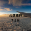 台湾旅行２日目：故宮博物館や台北１０１など市内観光