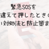 緊急SOSを間違えて押したときの正しい対処法と防止策まとめ