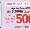 イオンカード、Apple PayのWAONに5000円以上チャージで500ポイント還元キャンペーン【11/30まで】