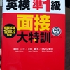 ２次試験（面接）対策始めました