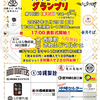 沖縄そばグランプリ　いよいよ６月２９日（日）開催です