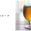 クラフトビール