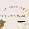 たま～にしか朝ご飯を食べない僕のオススメを教えます。