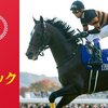 【有馬記念2017】予想と枠順確定後見解