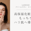 高保湿化粧水でもっちりハリ肌へ導く💛LANEIGE クリームスキン ローション