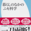 左巻健男『暮らしのなかのニセ科学』平凡社新書の表紙と目次