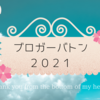 ブロガーバトン２０２１。自己紹介と、日頃の感謝♪