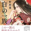 書評『黒白の一族』