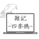 雑記-四季鴉-