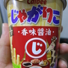 じゃがりこ その四十七　〜期間限定 香味醤油〜