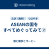 ASEANの国をすべてめぐってみて②